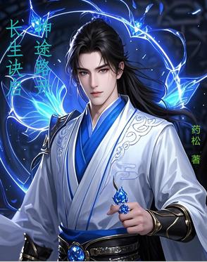 长生诀启神途路开